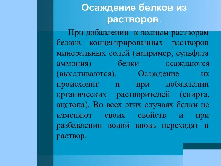 Осаждение белков из растворов. При добавлении к водным растворам белков