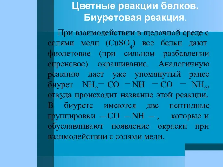 Цветные реакции белков. Биуретовая реакция. При взаимодействии в щелочной среде