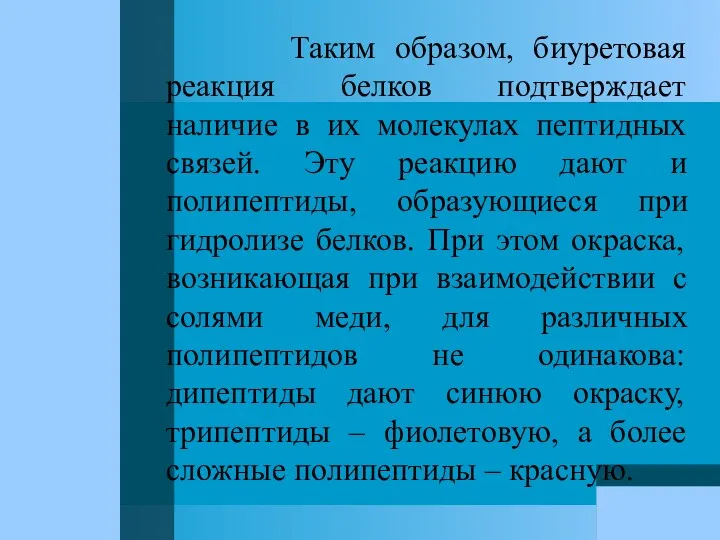 Таким образом, биуретовая реакция белков подтверждает наличие в их молекулах