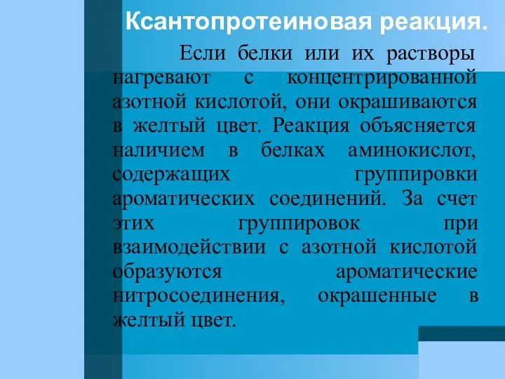 Ксантопротеиновая реакция. Если белки или их растворы нагревают с концентрированной