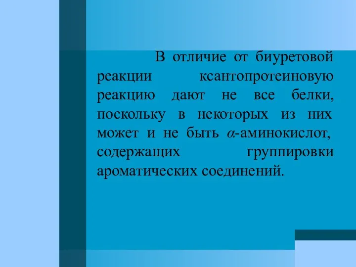 В отличие от биуретовой реакции ксантопротеиновую реакцию дают не все