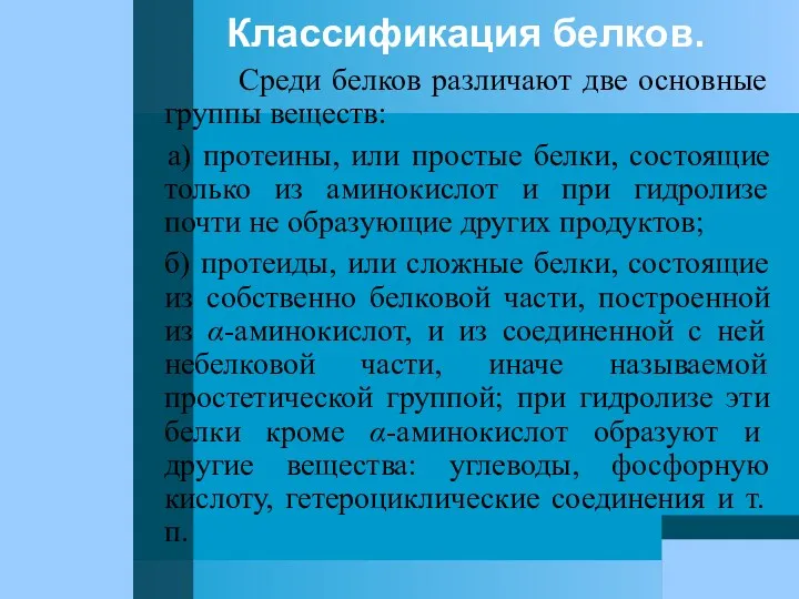 Классификация белков. Среди белков различают две основные группы веществ: а)