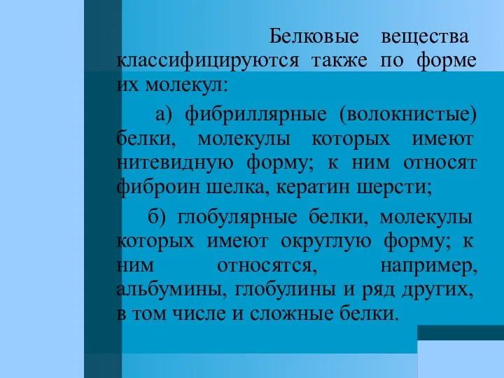 Белковые вещества классифицируются также по форме их молекул: а) фибриллярные