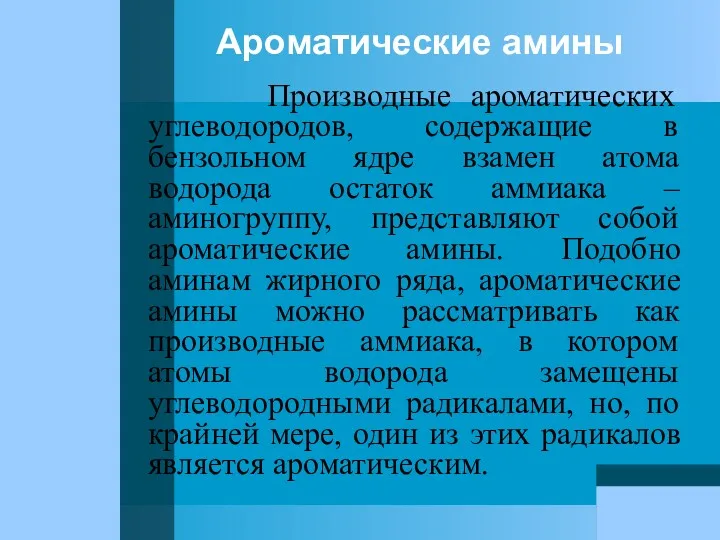 Ароматические амины Производные ароматических углеводородов, содержащие в бензольном ядре взамен