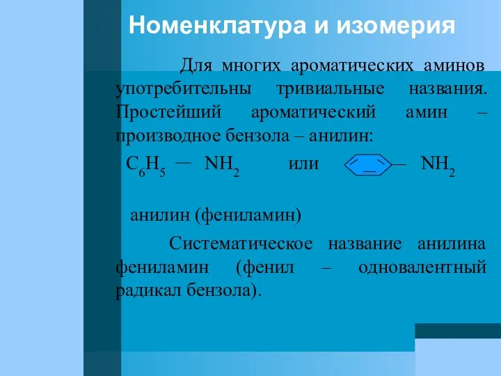 Номенклатура и изомерия Для многих ароматических аминов употребительны тривиальные названия.