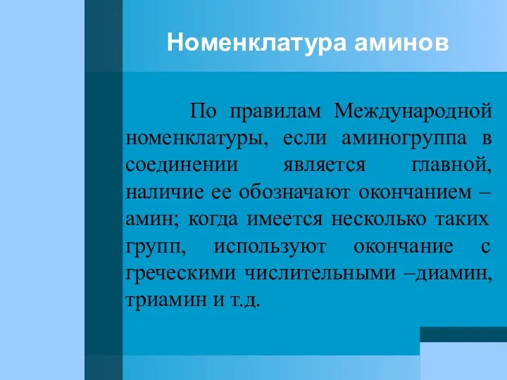 Номенклатура аминов По правилам Международной номенклатуры, если аминогруппа в соединении