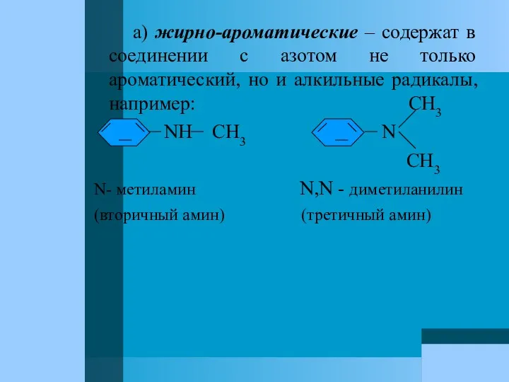 а) жирно-ароматические – содержат в соединении с азотом не только