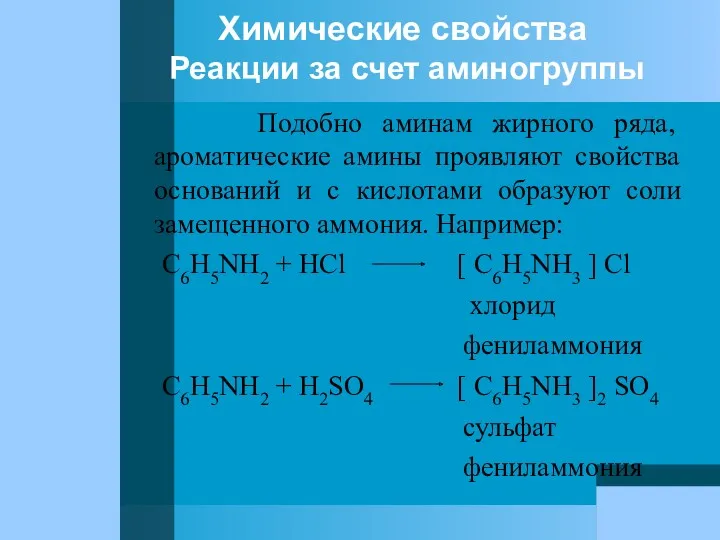 Химические свойства Реакции за счет аминогруппы Подобно аминам жирного ряда,