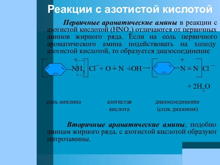 Реакции с азотистой кислотой Первичные ароматические амины в реакции с