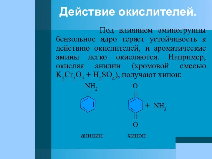 Действие окислителей. Под влиянием аминогруппы бензольное ядро теряет устойчивость к