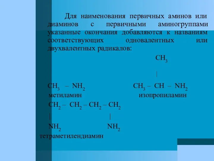 Для наименования первичных аминов или диаминов с первичными аминогруппами указанные