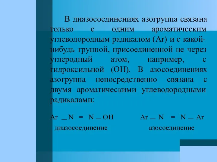 В диазосоединениях азогруппа связана только с одним ароматическим углеводородным радикалом