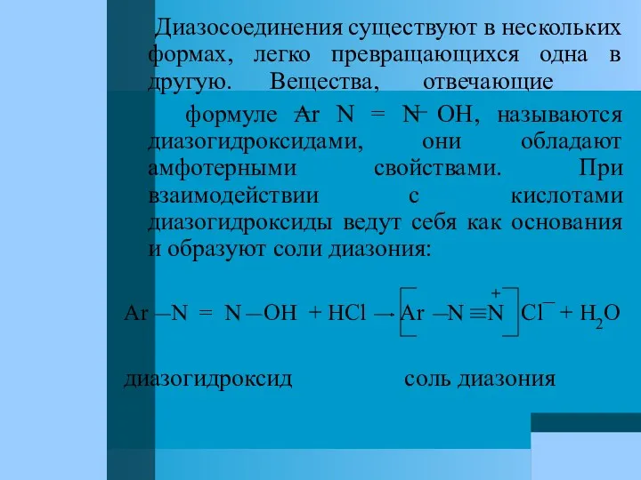 Диазосоединения существуют в нескольких формах, легко превращающихся одна в другую.