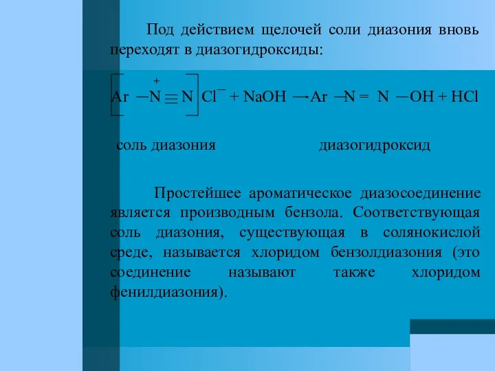 Под действием щелочей соли диазония вновь переходят в диазогидроксиды: +