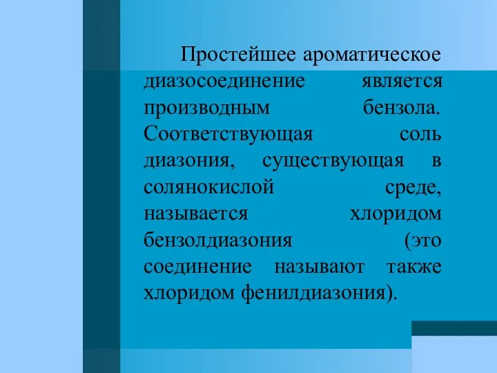 Простейшее ароматическое диазосоединение является производным бензола. Соответствующая соль диазония, существующая