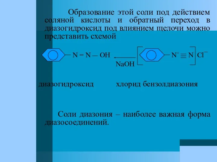 Образование этой соли под действием соляной кислоты и обратный переход