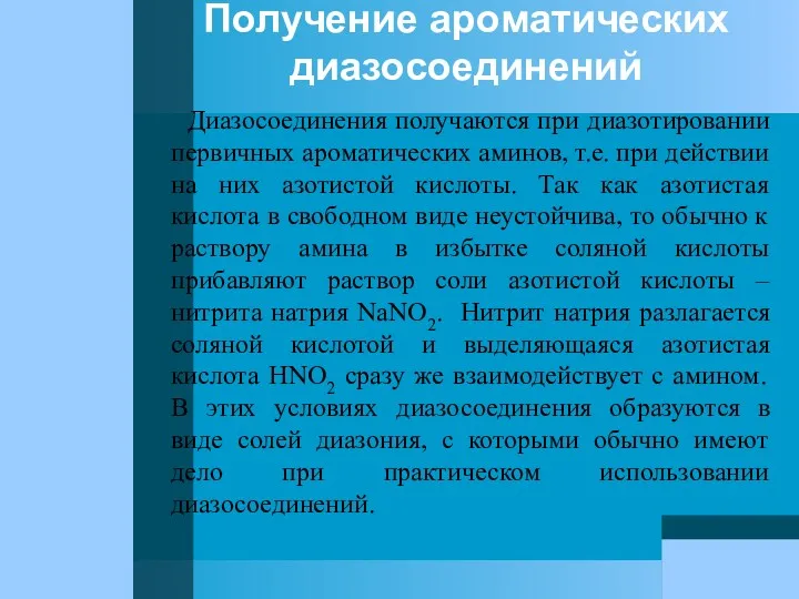 Получение ароматических диазосоединений Диазосоединения получаются при диазотировании первичных ароматических аминов,