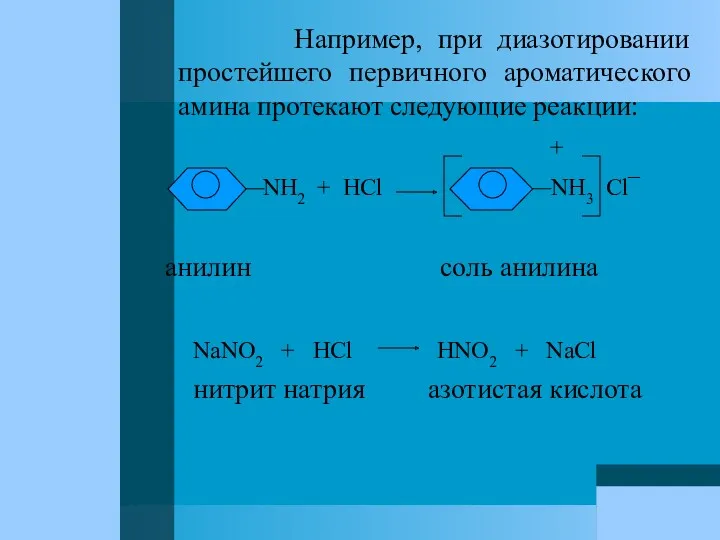 Например, при диазотировании простейшего первичного ароматического амина протекают следующие реакции: