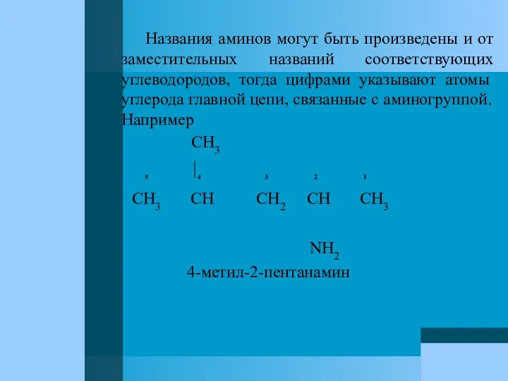 Названия аминов могут быть произведены и от заместительных названий соответствующих