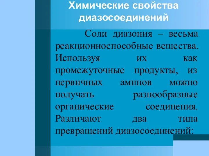 Химические свойства диазосоединений Соли диазония – весьма реакционноспособные вещества. Используя