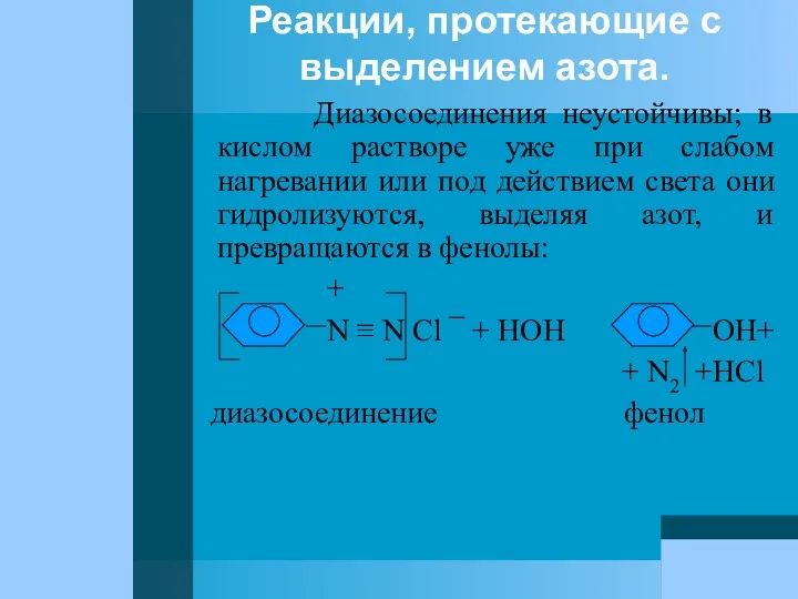 Реакции, протекающие с выделением азота. Диазосоединения неустойчивы; в кислом растворе