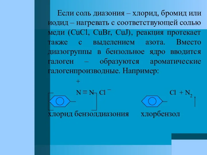 Если соль диазония – хлорид, бромид или иодид – нагревать