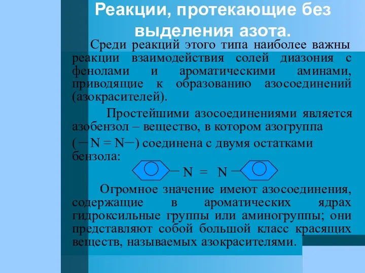 Реакции, протекающие без выделения азота. Среди реакций этого типа наиболее