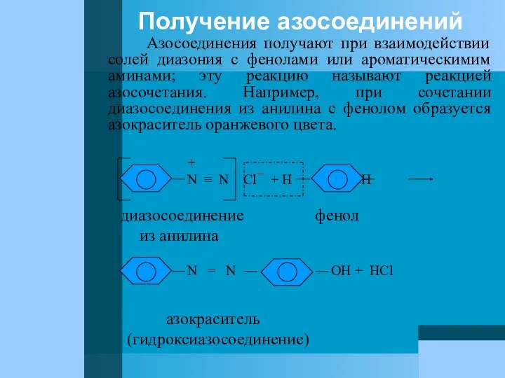 Получение азосоединений Азосоединения получают при взаимодействии солей диазония с фенолами