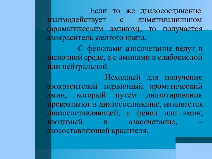 Если то же диазосоединение взаимодействует с диметиланилином (ароматическим амином), то