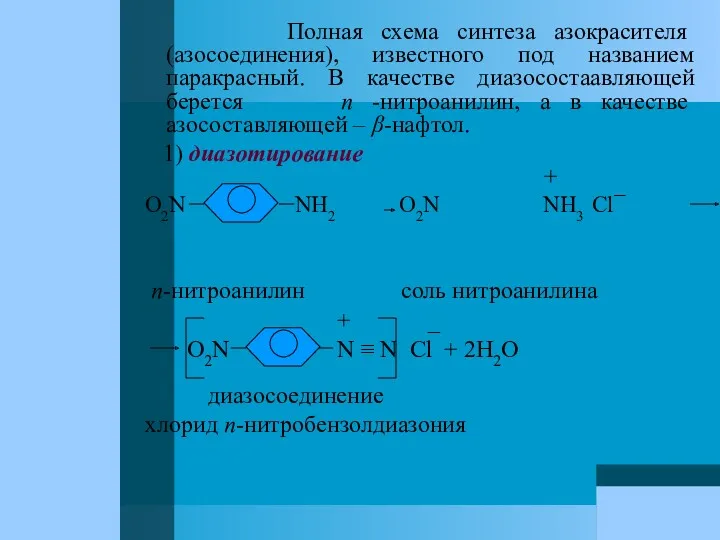 Полная схема синтеза азокрасителя (азосоединения), известного под названием паракрасный. В