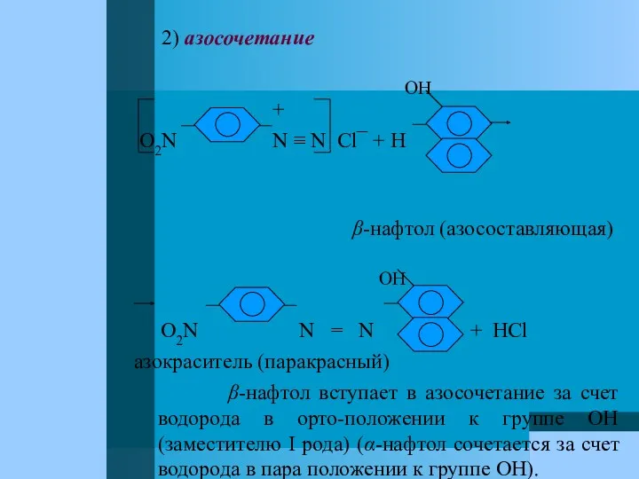 2) азосочетание OH + O2N N ≡ N Cl¯ +