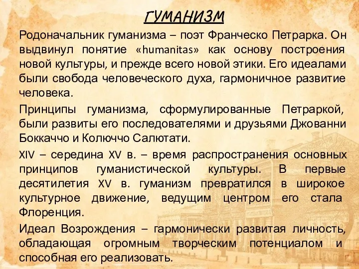 ГУМАНИЗМ Родоначальник гуманизма – поэт Франческо Петрарка. Он выдвинул понятие