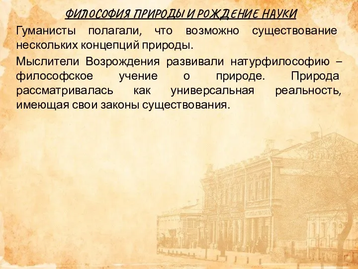 ФИЛОСОФИЯ ПРИРОДЫ И РОЖДЕНИЕ НАУКИ Гуманисты полагали, что возможно существование