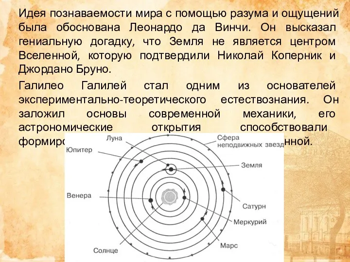 Идея познаваемости мира с помощью разума и ощущений была обоснована