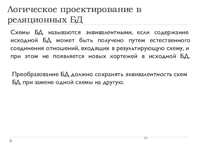 Логическое проектирование в реляционных БД Схемы БД называются эквивалентными, если