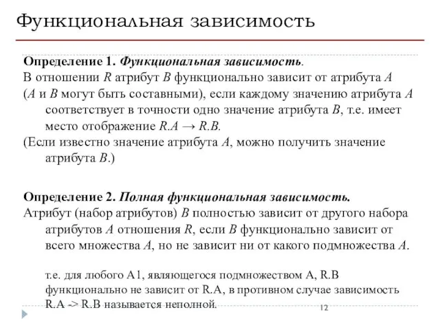 Функциональная зависимость Определение 1. Функциональная зависимость. В отношении R атрибут