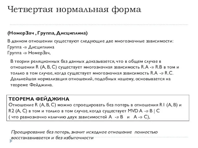 Четвертая нормальная форма (НомерЗач , Группа, Дисциплина) В данном отношении