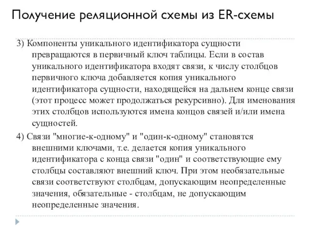 Получение реляционной схемы из ER-схемы 3) Компоненты уникального идентификатора сущности