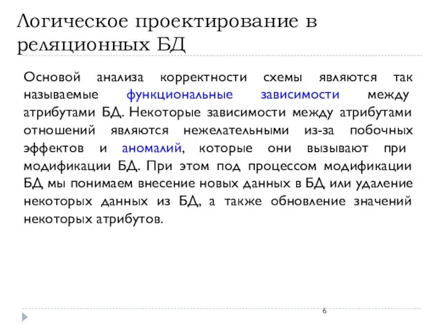 Логическое проектирование в реляционных БД Основой анализа корректности схемы являются