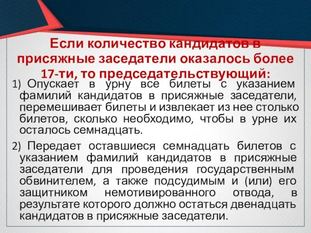 Если количество кандидатов в присяжные заседатели оказалось более 17-ти, то