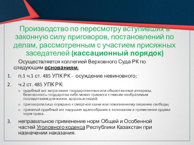 Производство по пересмотру вступивших в законную силу приговоров, постановлений по