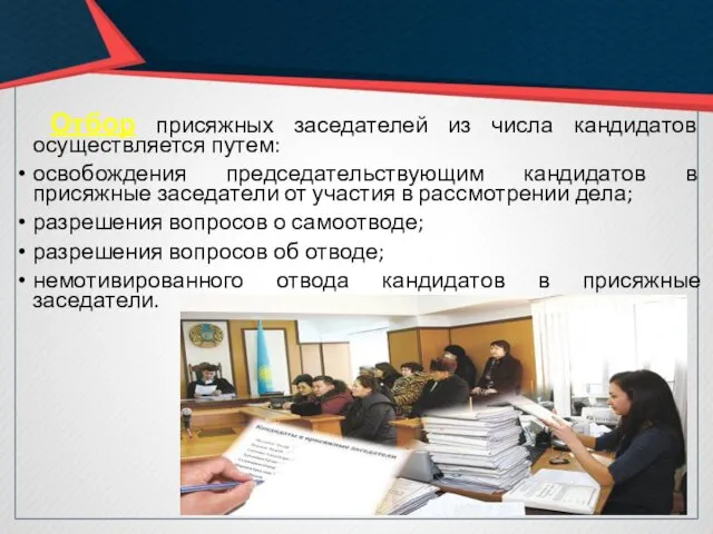 Отбор присяжных заседателей из числа кандидатов осуществляется путем: освобождения председательствующим