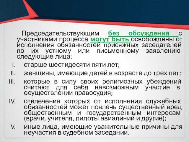 Председательствующим без обсуждения с участниками процесса могут быть освобождены от