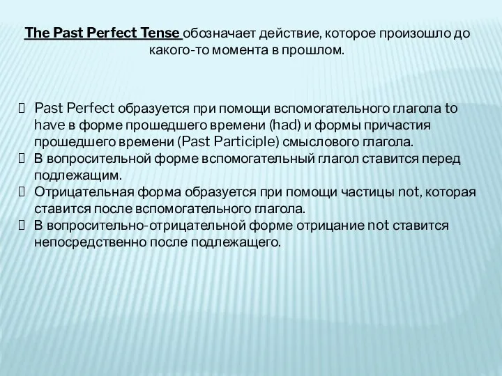 The Past Perfect Tense обозначает действие, которое произошло до какого-то