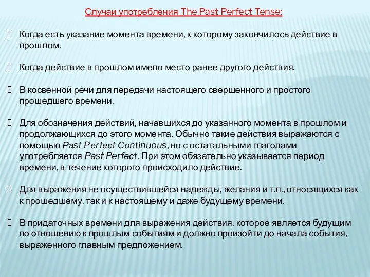 Случаи употребления The Past Perfect Tense: Когда есть указание момента