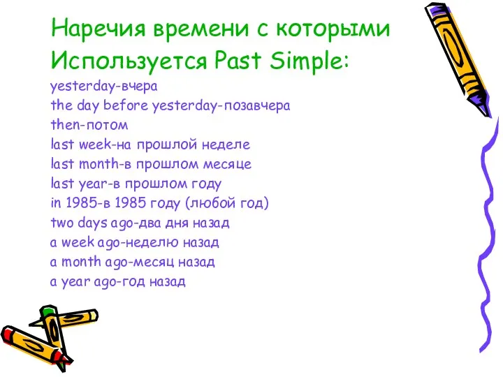 Наречия времени с которыми Используется Past Simple: yesterday-вчера the day