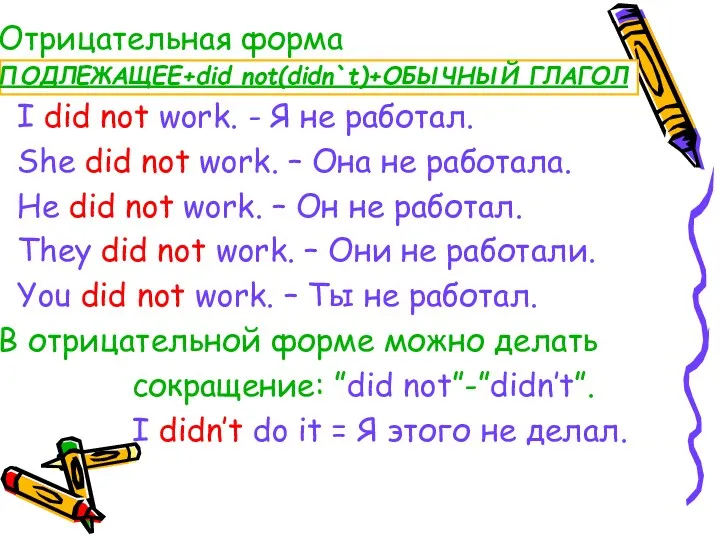 Отрицательная форма ПОДЛЕЖАЩЕЕ+did not(didn`t)+ОБЫЧНЫЙ ГЛАГОЛ I did not work. -