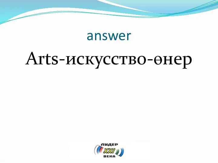 answer Arts-искусство-өнер