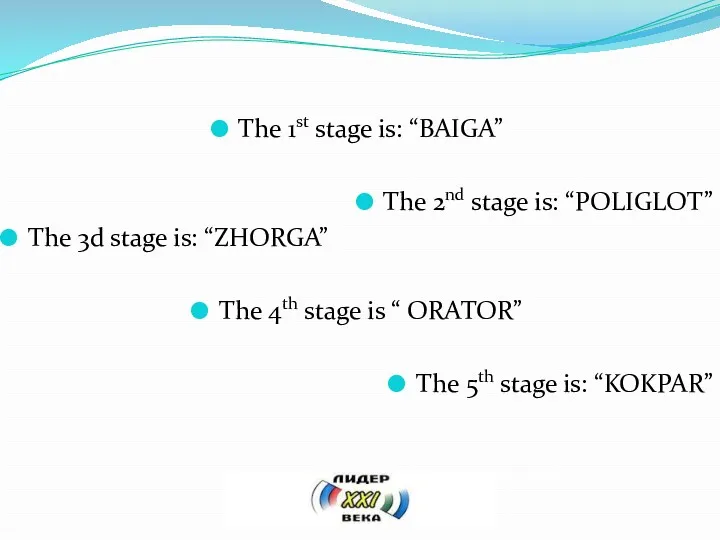 The 1st stage is: “BAIGA” The 2nd stage is: “POLIGLOT”