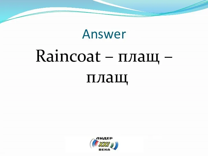 Answer Raincoat – плащ – плащ